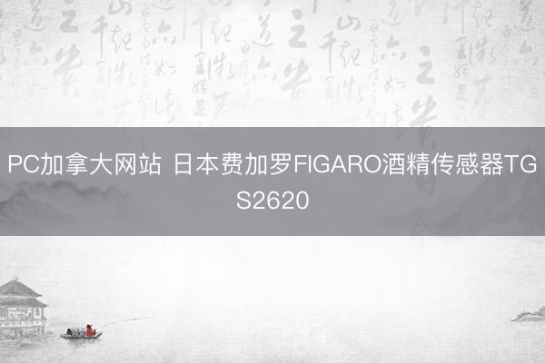 PC加拿大网站 日本费加罗FIGARO酒精传感器TGS2620