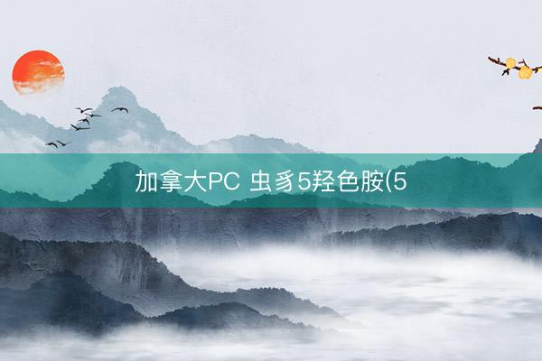 加拿大PC 虫豸5羟色胺(5