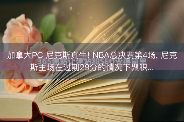 加拿大PC 尼克斯真牛! NBA总决赛第4场, 尼克斯主场在过期29分的情况下聚积...